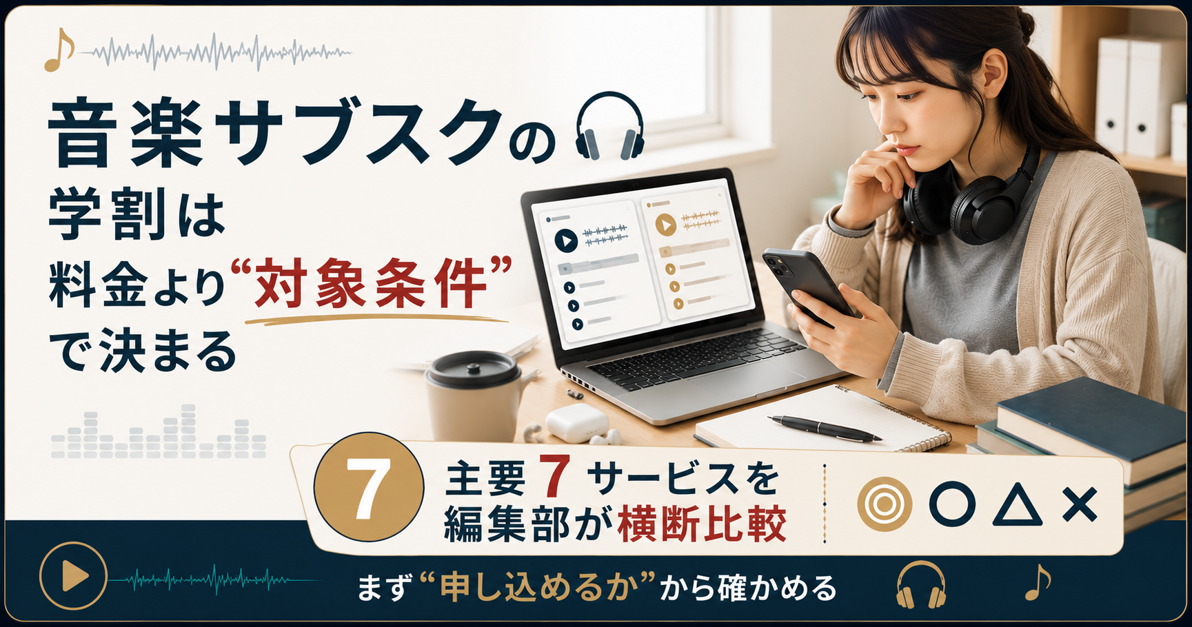 音楽サブスクの学割は対象条件で分かれることを示す図
