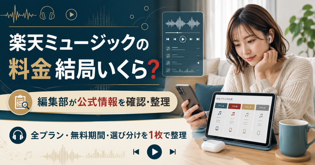楽天ミュージックの料金を検討するリスナーのイメージ