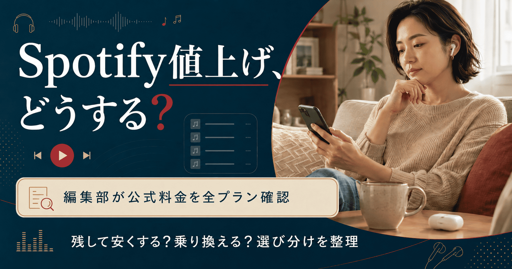Spotify値上げ後の選び方を示すアイキャッチ