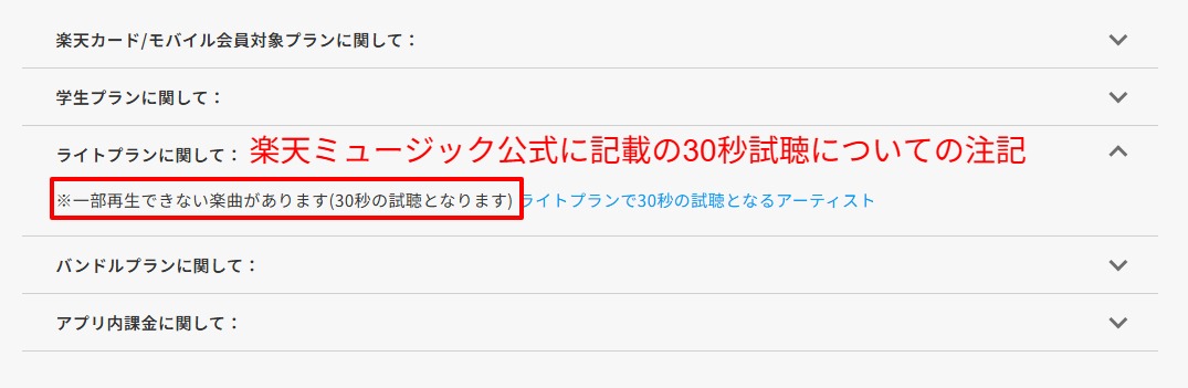 ライトプランで一部楽曲が30秒試聴になる公式注記