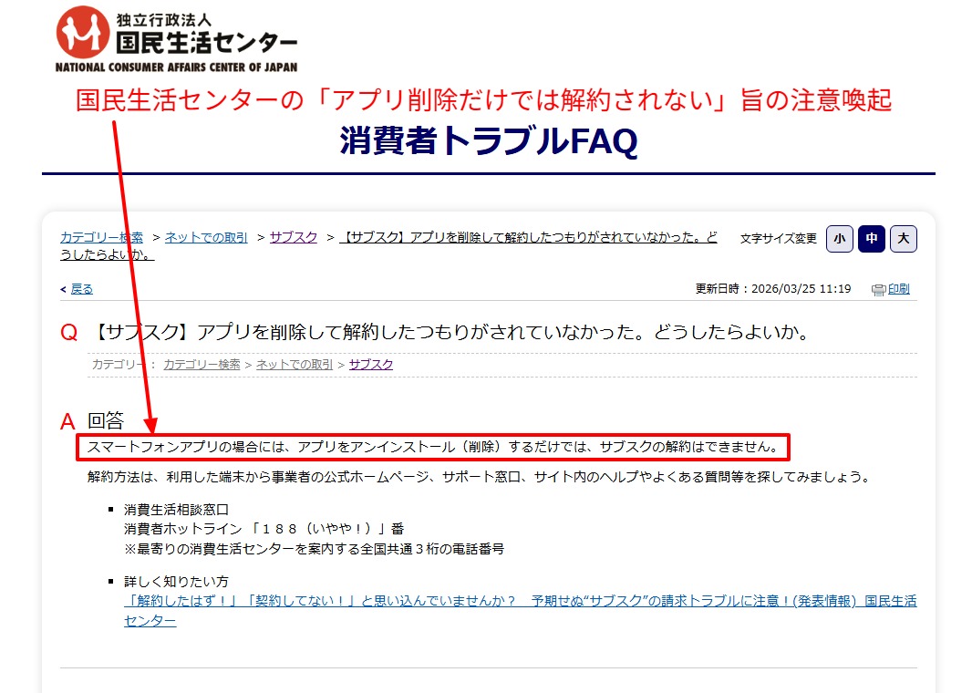アプリ削除だけでは解約されないと示す国民生活センターのFAQ画面