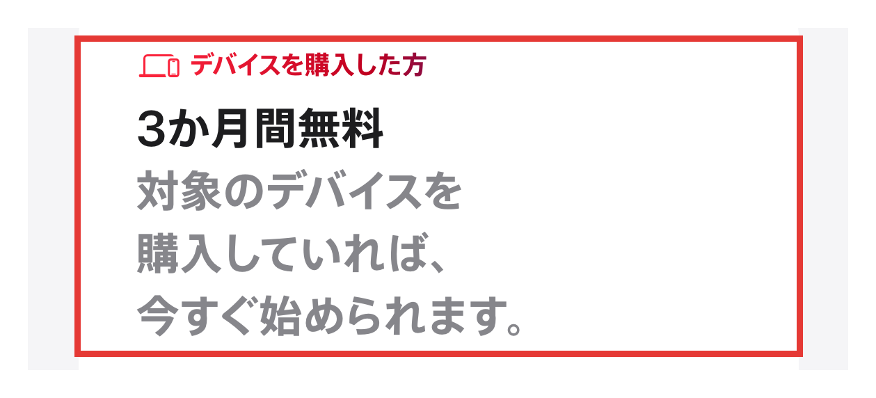 Apple Music公式のデバイス購入者向け3か月間無料の表示