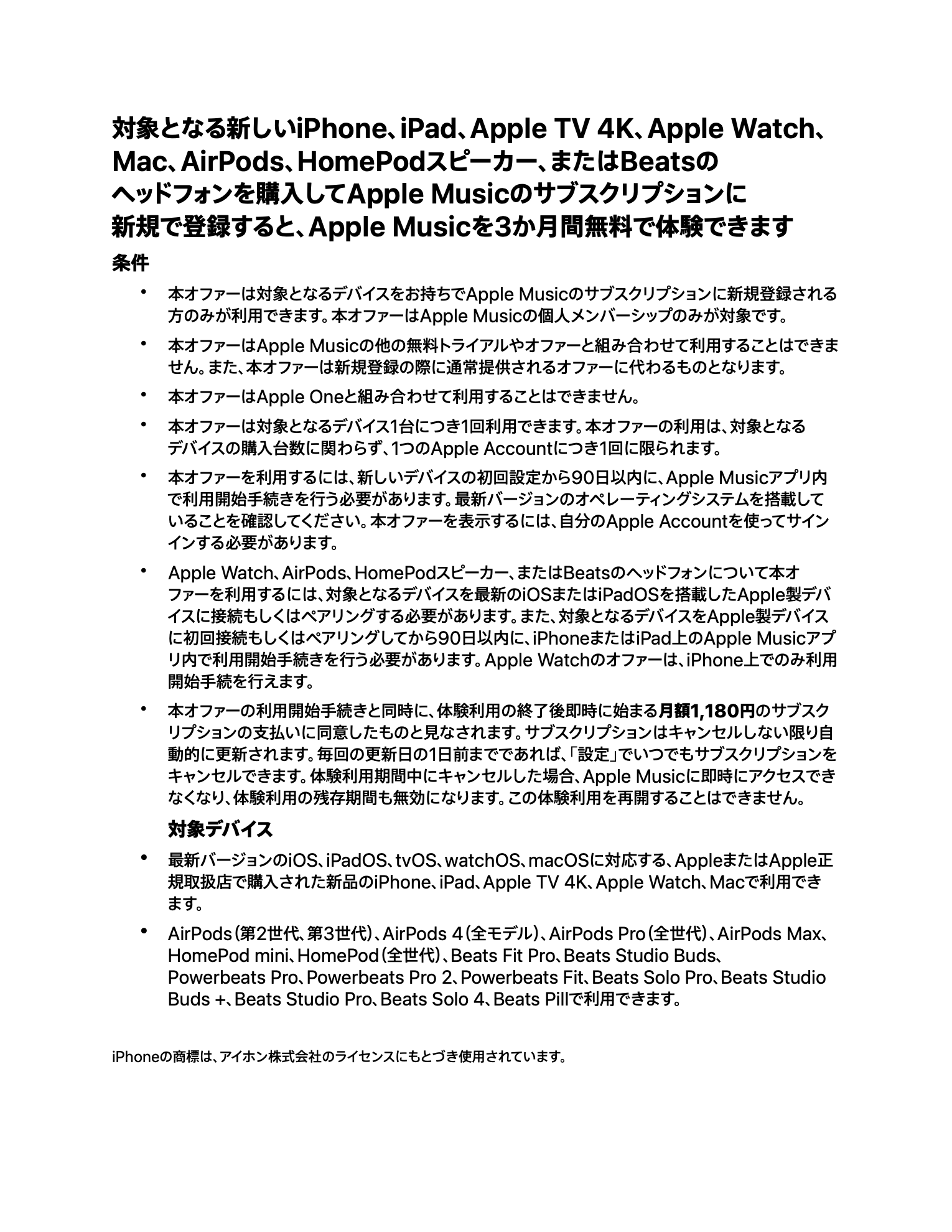 Apple Music3か月無料体験の利用規約のページ