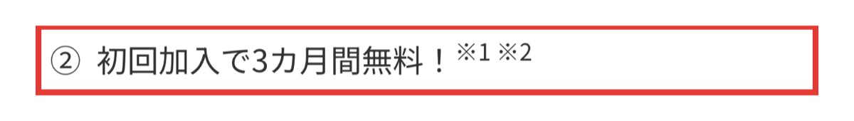 au公式の初回加入で3カ月間無料の表示