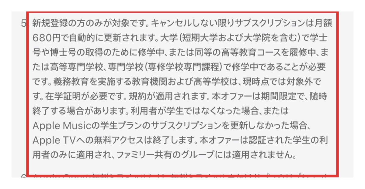 Apple Music学生プランの対象と月額の注記