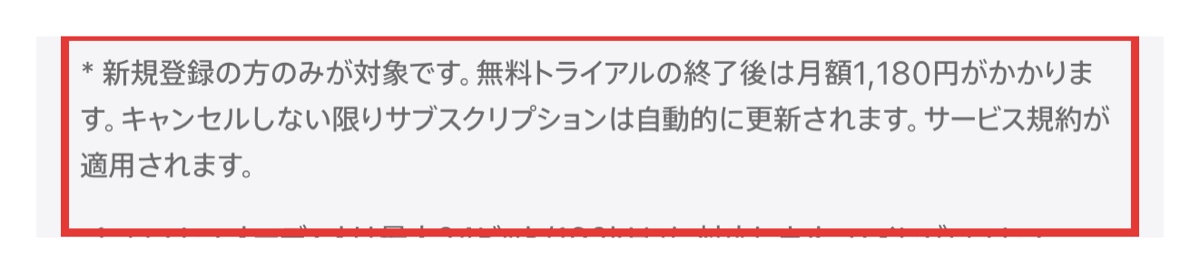 Apple Music通常トライアルの対象と終了後の月額の注記