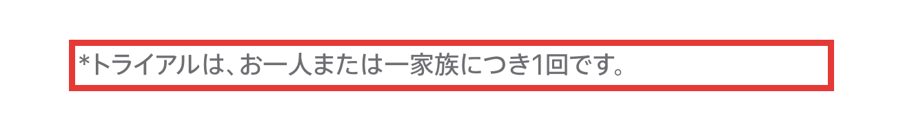 Appleサポートのトライアルは1人または1家族に1回の記載
