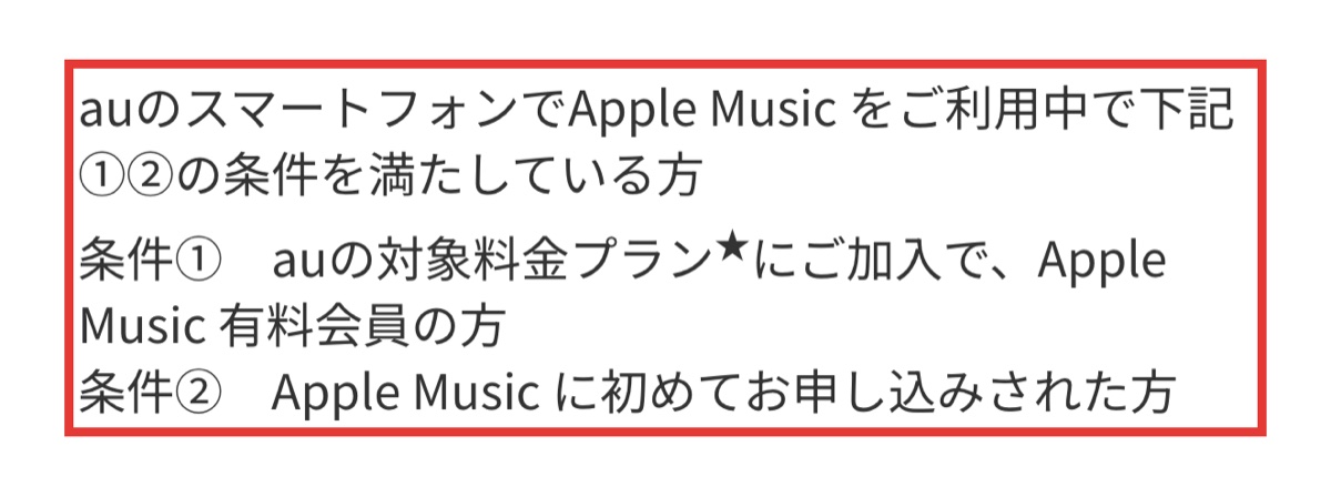 au経由でApple Musicの3カ月無料を受ける適用条件