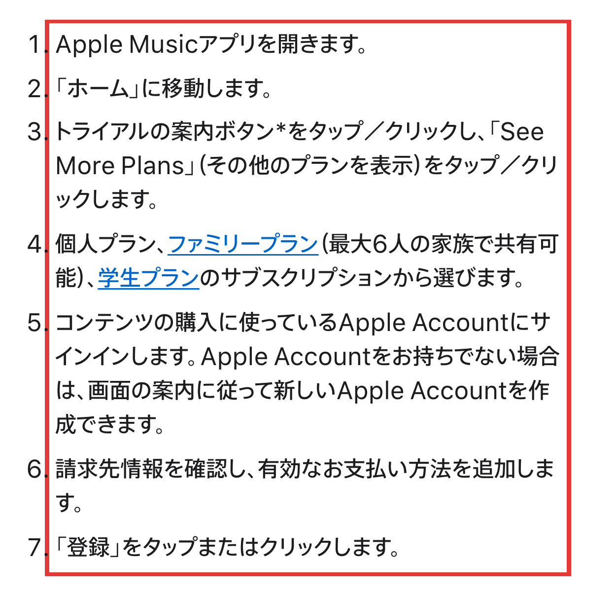 Appleサポートが示すApple Musicの登録手順