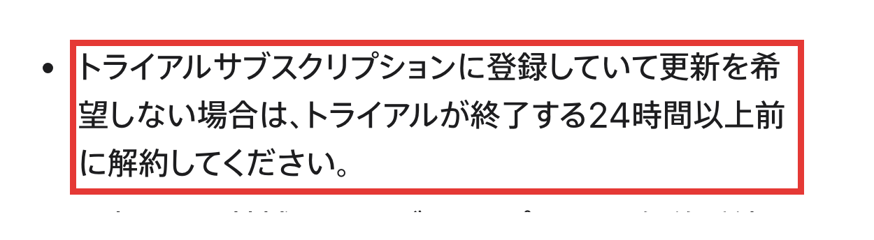 Appleサポートのトライアル終了24時間以上前の解約の案内