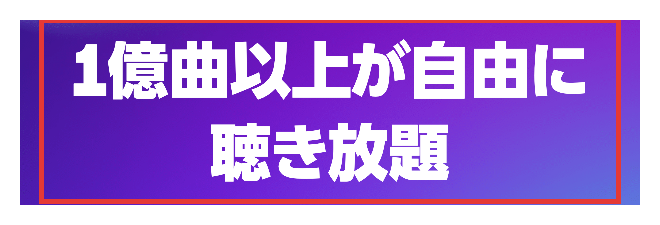 Amazon Music Unlimited公式ページ。「1億曲以上が自由に聴き放題」という記載