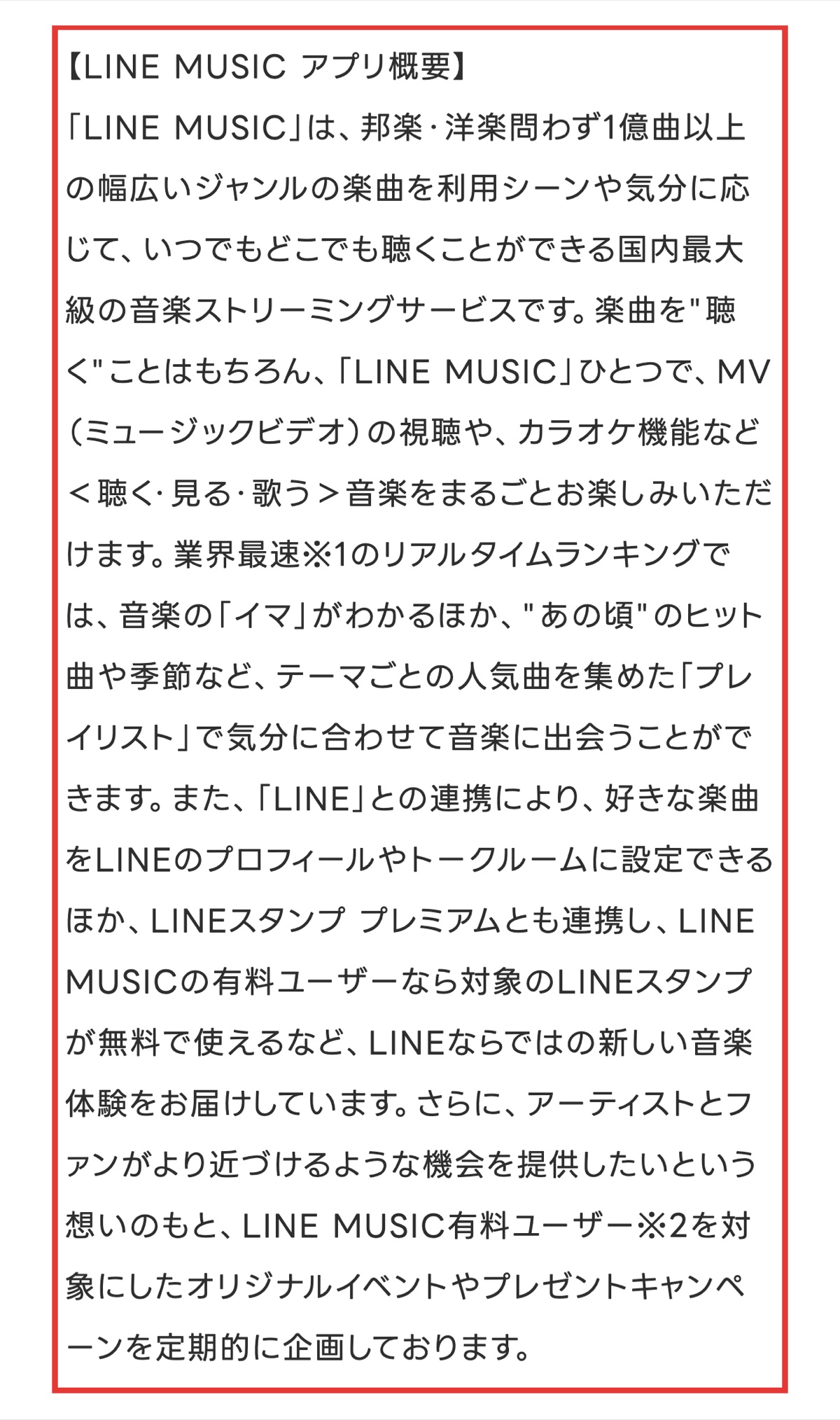 LINEヤフーの発表ページ。LINE MUSICのアプリ概要に「1億曲以上の幅広いジャンルの楽曲」と書かれている