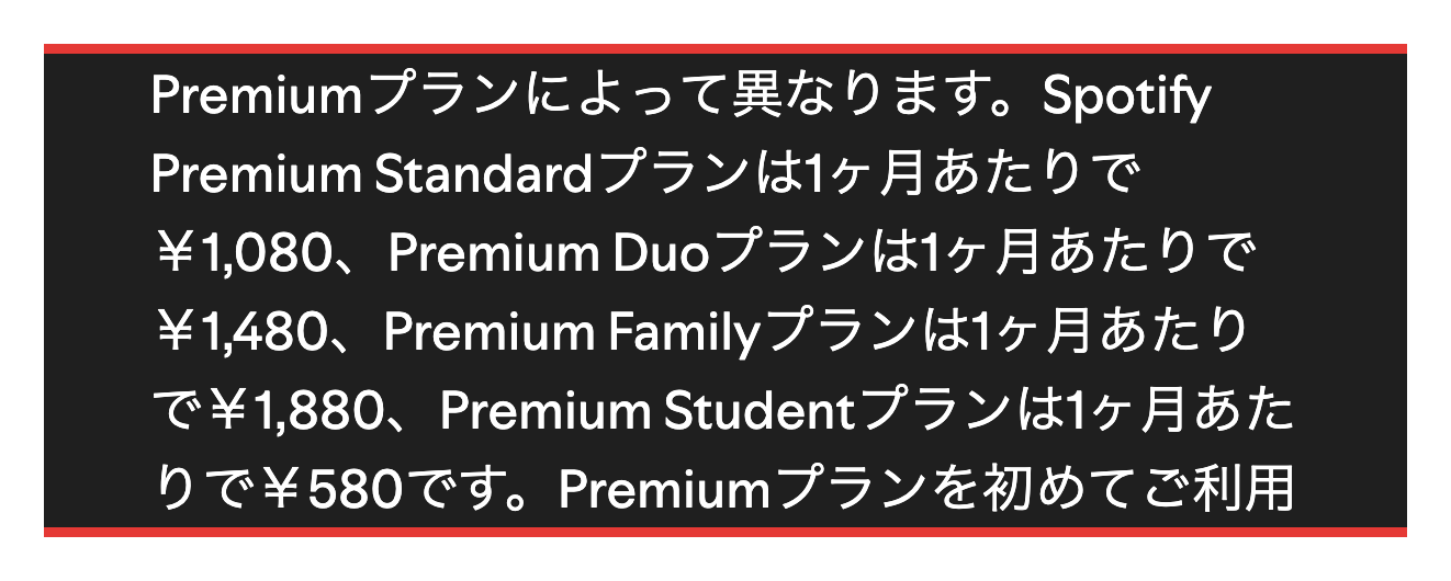 Spotify Premiumの各プランの月額の表示