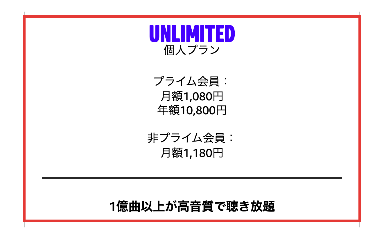 Amazon Music Unlimited個人プランの会員と非会員の月額