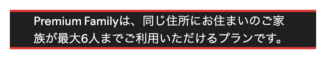 Spotify Premium Familyの対象の説明