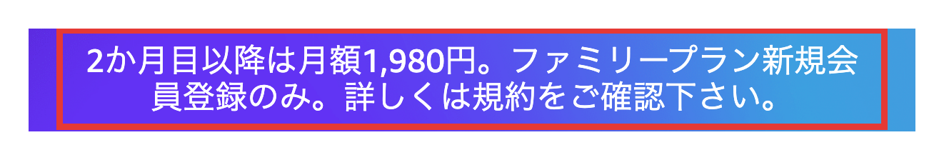 Amazon Music Unlimitedファミリープランの月額