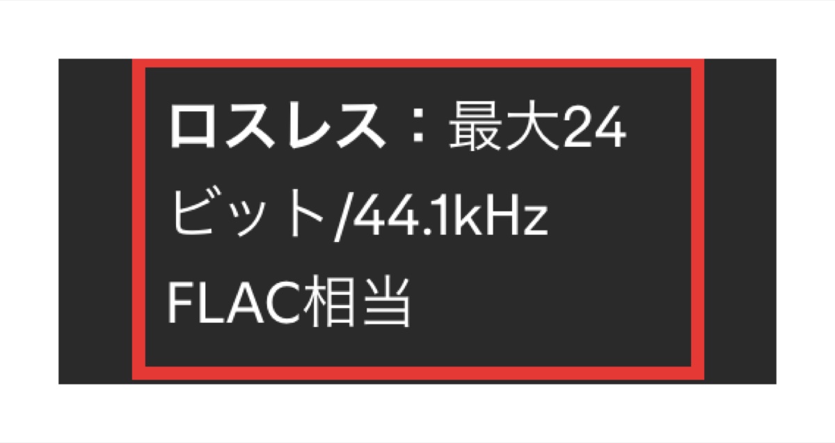 Spotifyプレミアムのロスレスの最大音質の表示