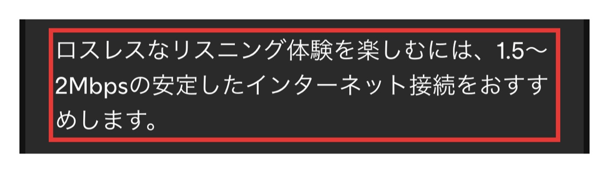 Spotifyロスレスにおすすめの接続速度
