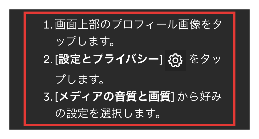 Spotifyのスマホで音質を変更する手順