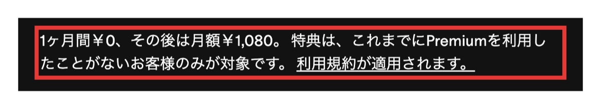 Spotify Premiumの体験の対象者の注記
