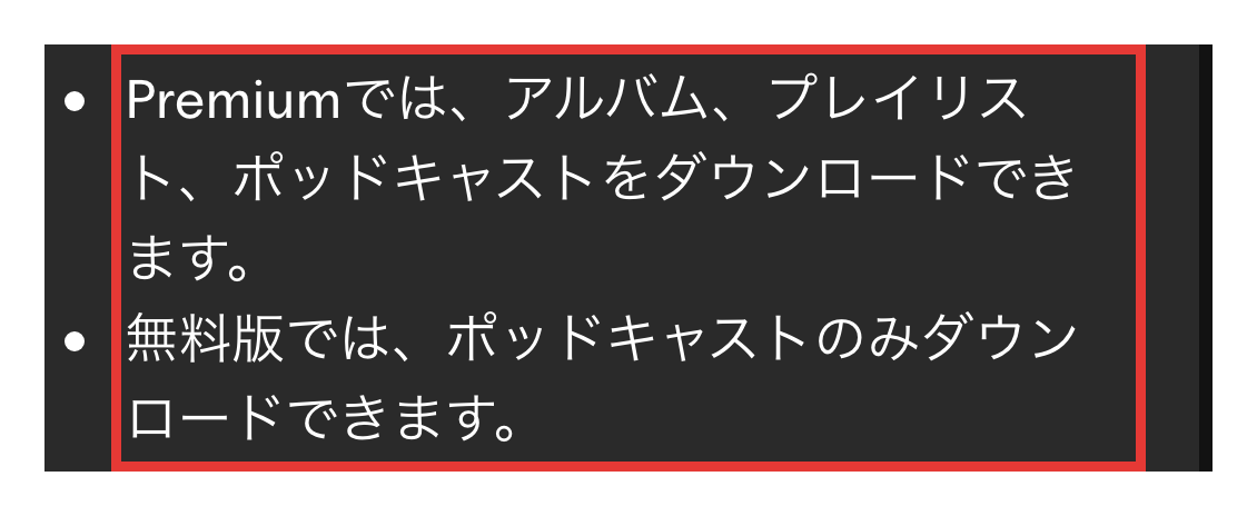 Spotify無料版でポッドキャストを保存できるという説明