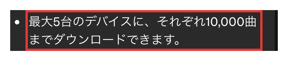 Spotifyのオフライン再生の台数と曲数の上限