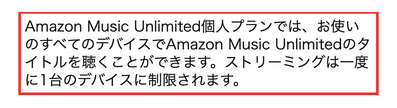 Amazon Music Unlimited個人プランの同時再生の台数