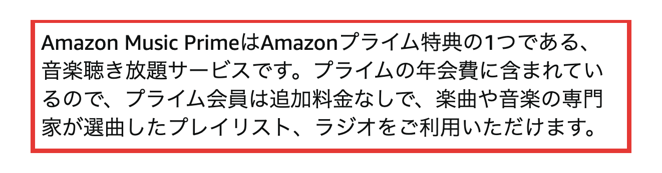 Amazon Music Primeはプライム会員なら追加料金なしという説明