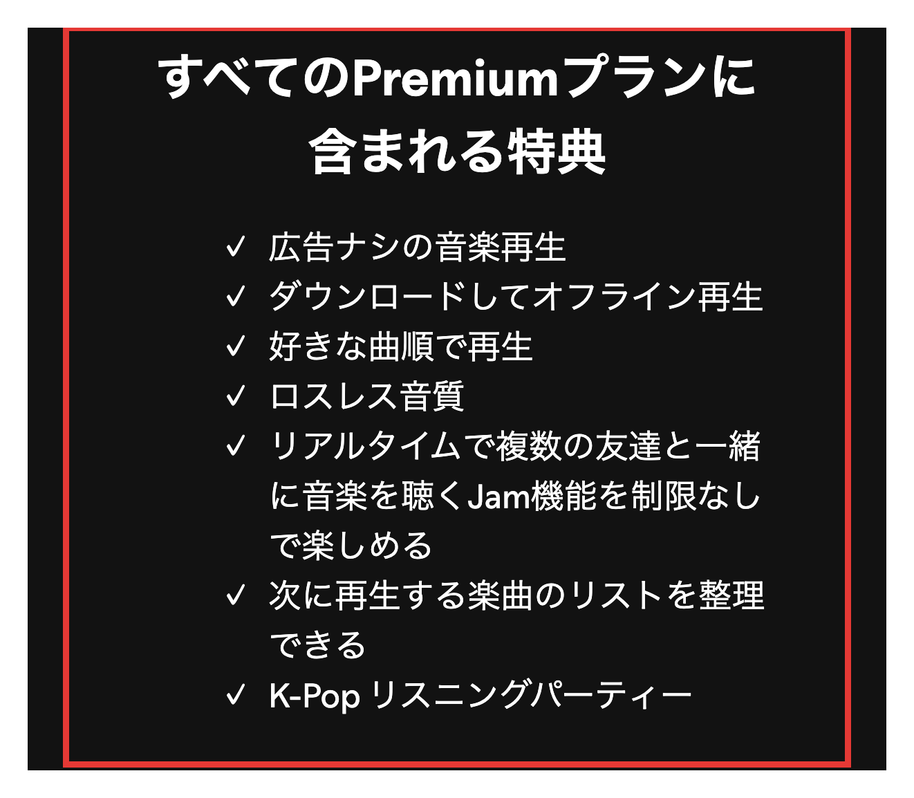 Spotify Premium公式ページの、すべてのPremiumプランに含まれる特典の欄