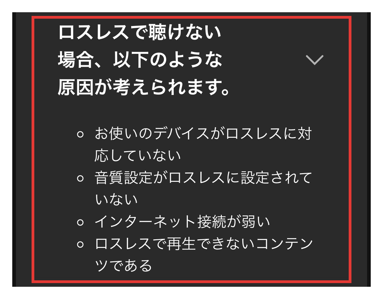 Spotifyサポートのロスレス音質ページにある、ロスレスで聴けない場合の4つの原因