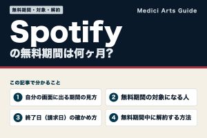 Spotifyの無料期間(この記事で分かること)
