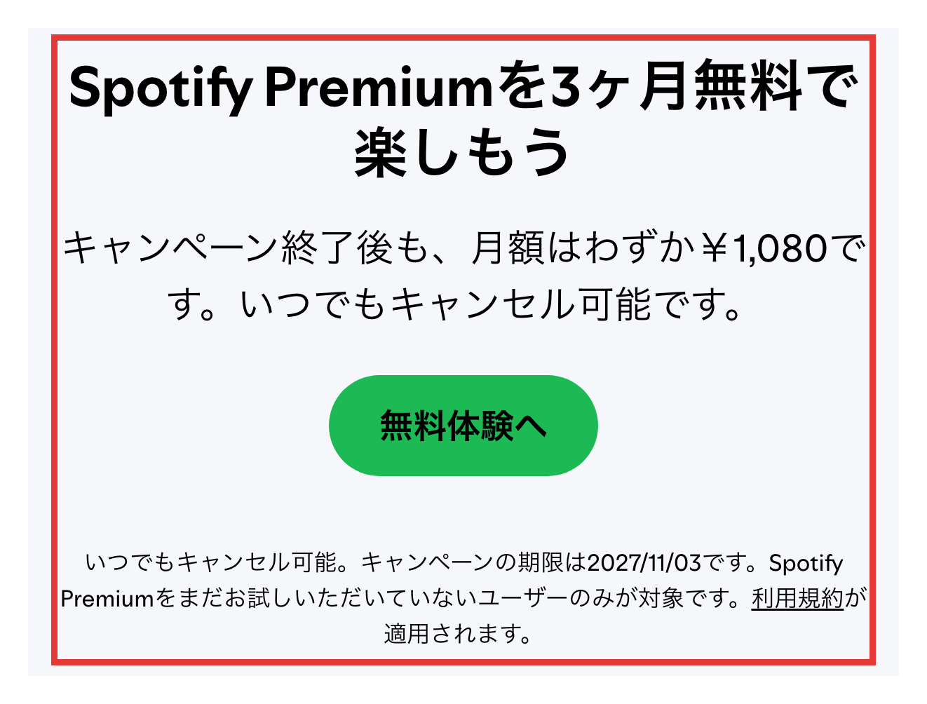 Spotify公式キャンペーンページの3ヶ月無料と期限の表示