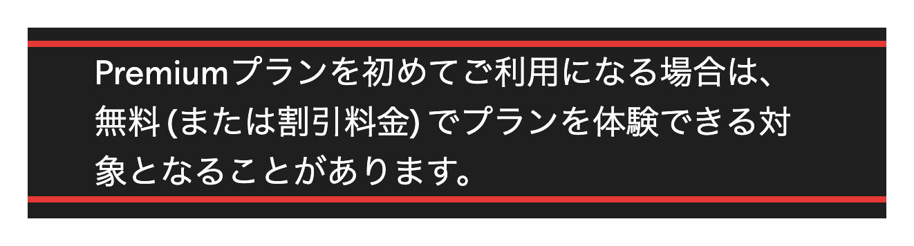Spotify公式FAQの無料体験の対象となることがある旨の説明