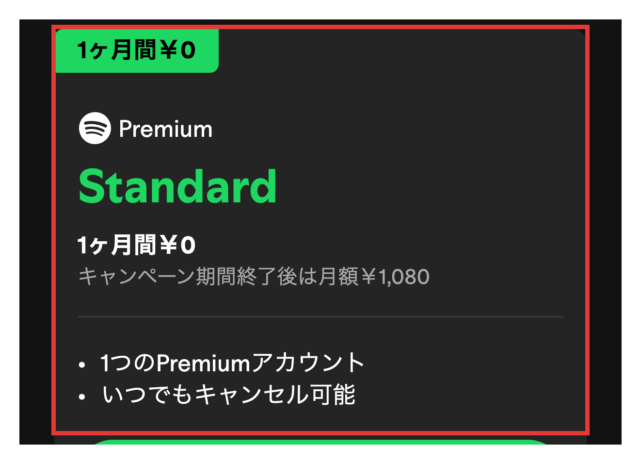 Spotify公式のPremium Standardのカードの表示