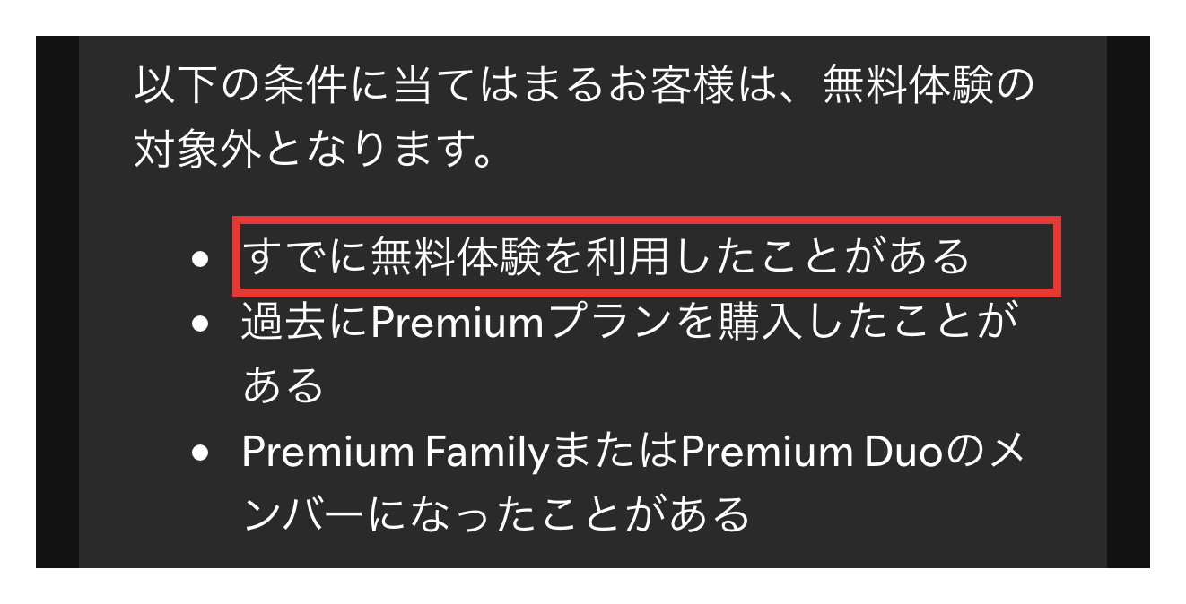 Spotifyサポートの無料体験の対象外となる3つの条件