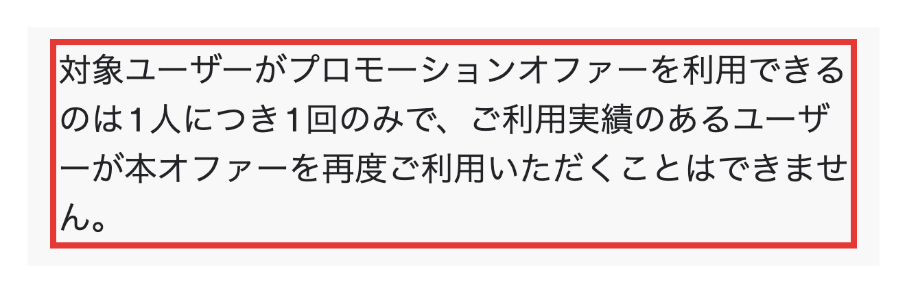Spotify Premiumキャンペーン利用規約の1人1回の条件