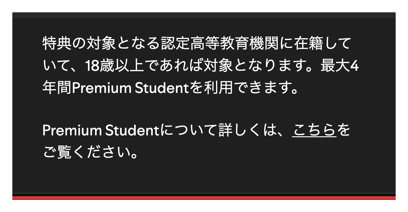 Spotify公式FAQのPremium Studentの対象と期間
