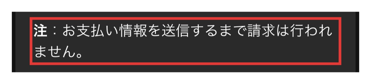 Spotifyサポートの支払い情報を送信するまで請求されない旨