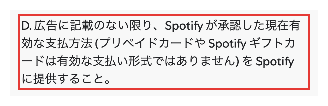 Spotify Premiumキャンペーン利用規約の支払い方法の条件