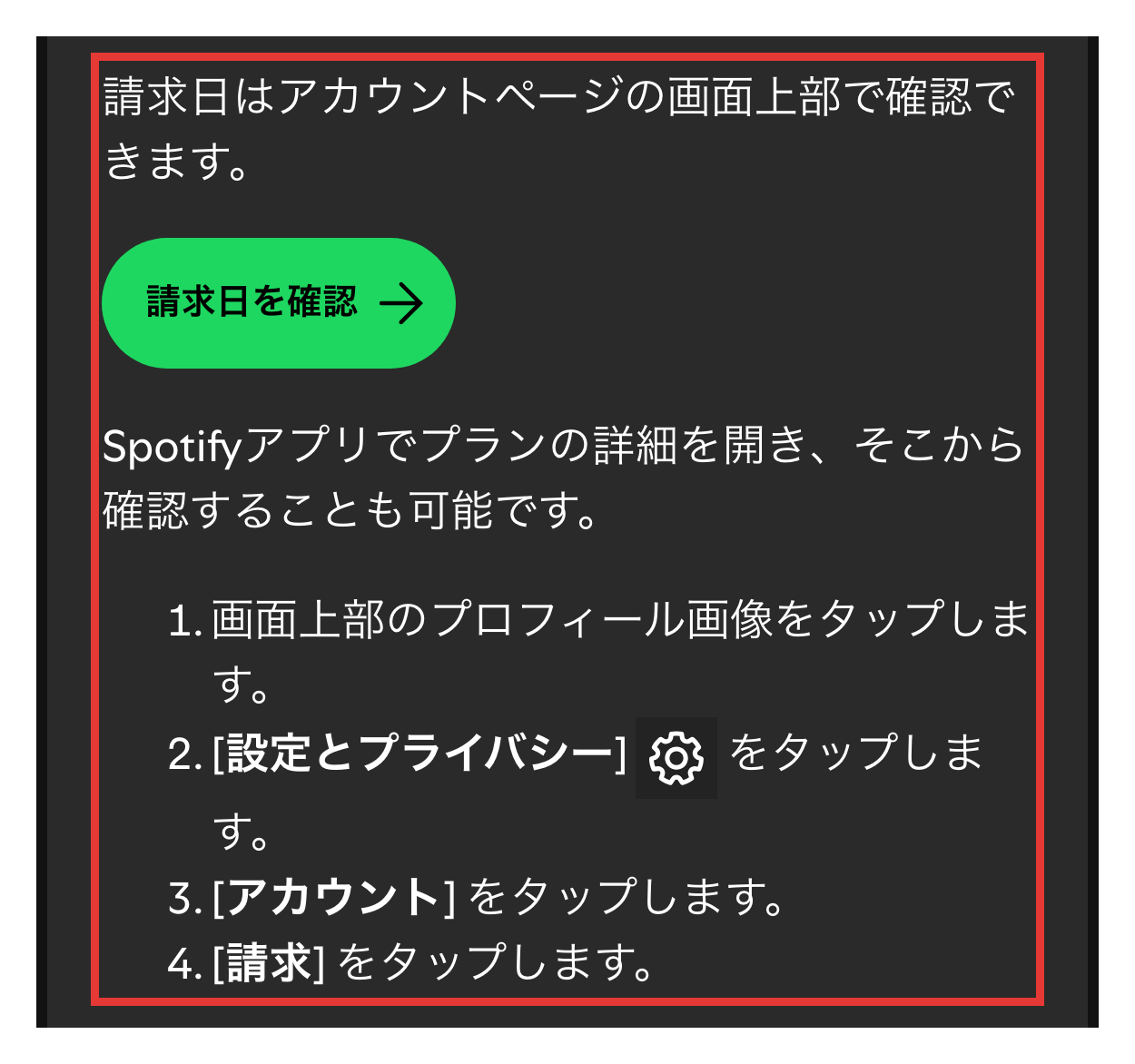Spotifyサポートの請求日の確認場所とアプリの手順