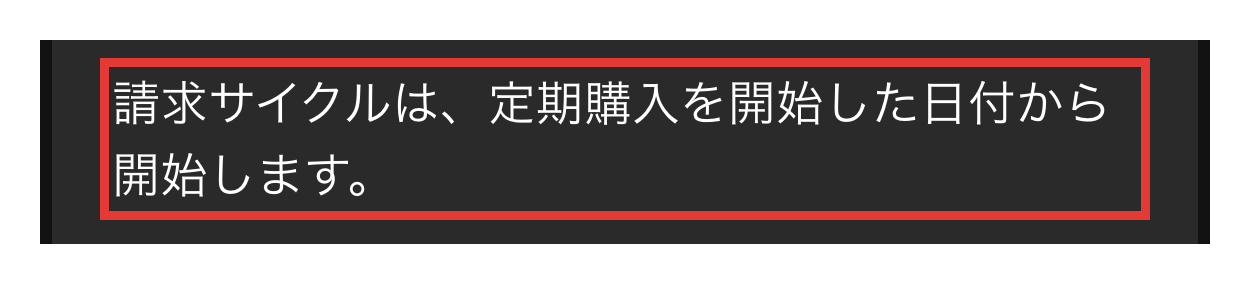 Spotifyサポートの請求サイクルの起点の説明