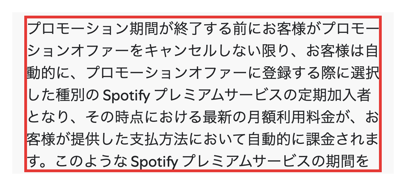 Spotify Premiumキャンペーン利用規約の自動課金の条文