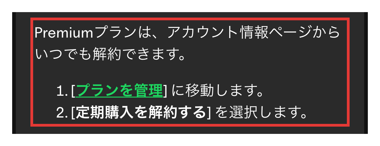 Spotifyサポートの解約の2つの操作