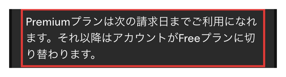 Spotifyサポートの有料プランを解約した後の扱い