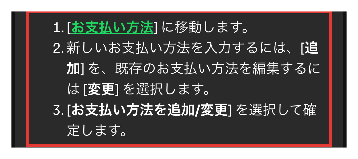 Spotify公式サポートの画面。お支払い方法に移動し、追加または変更を選択するという手順