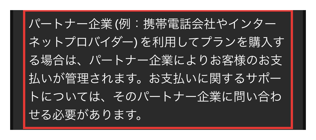 Spotify公式サポートの画面。携帯電話会社やプロバイダー経由の場合、パートナー企業がお支払いを管理するという説明