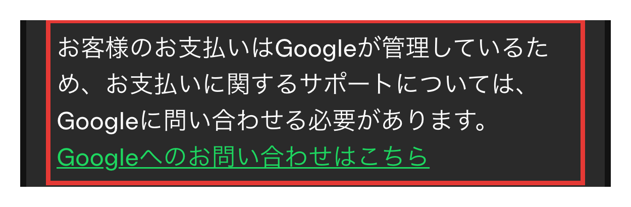 Spotify公式サポートの画面。Google Play請求ではお支払いをGoogleが管理するため、サポートはGoogleに問い合わせるという説明