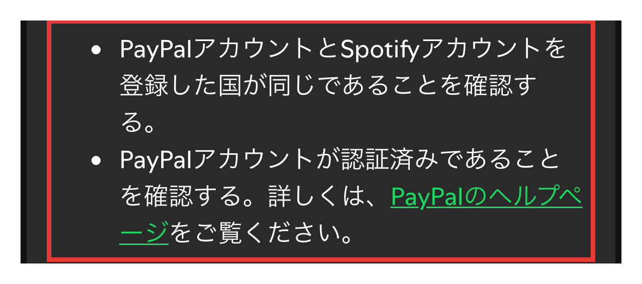 Spotify公式サポートの画面。PayPalで支払う条件は、登録した国が同じであることとPayPalアカウントが認証済みであること
