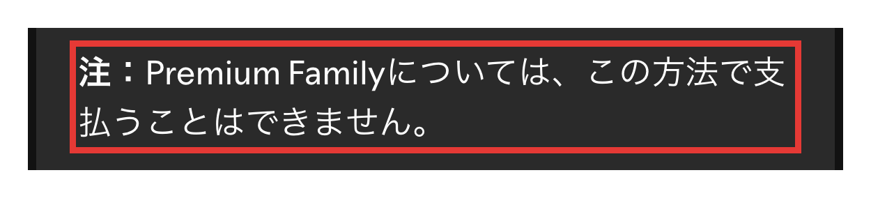Spotify公式サポートの画面。Premium Familyはモバイル課金決済の方法では支払えないという記載