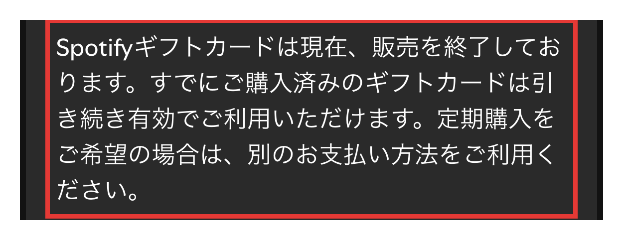 Spotify公式サポートの画面。Spotifyギフトカードは販売を終了していて、購入済みのカードは引き続き有効という記載